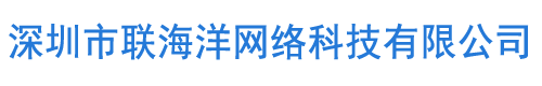 深圳市联海洋网络科技有限公司